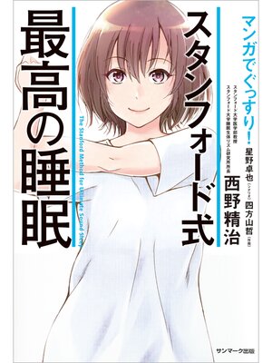 cover image of マンガでぐっすり! スタンフォード式 最高の睡眠